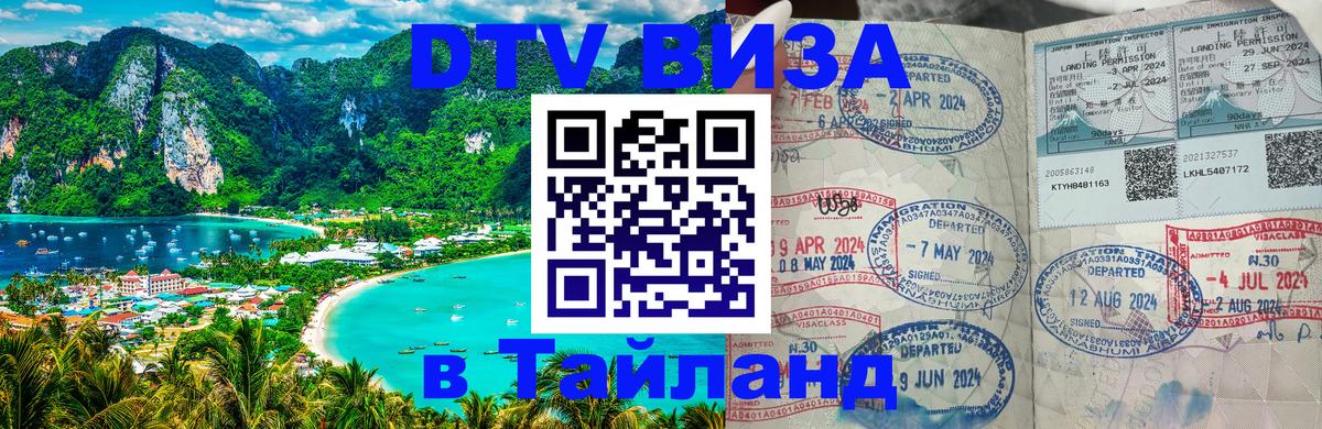 Оформить DTV визу в Тайланд 